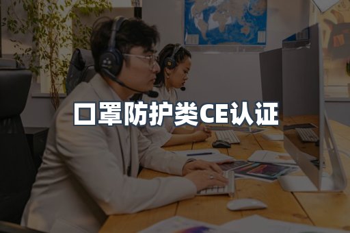 口罩防护类CE认证