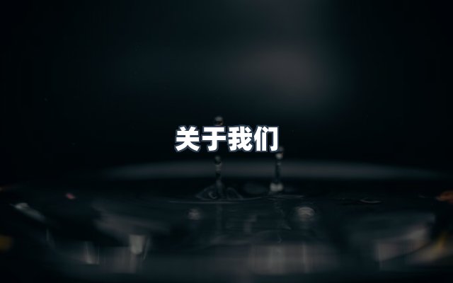 团队合作