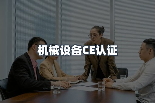 机械设备CE认证